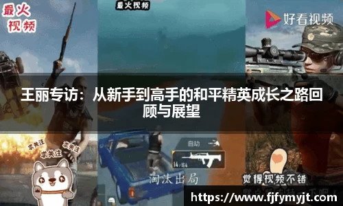 王丽专访：从新手到高手的和平精英成长之路回顾与展望