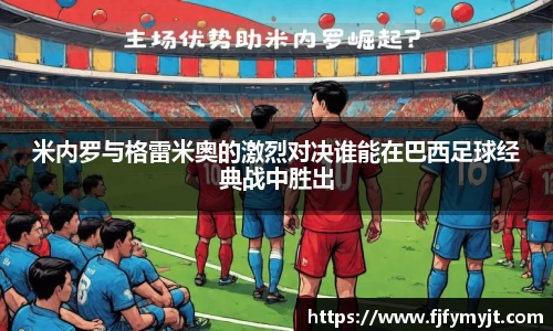 米内罗与格雷米奥的激烈对决谁能在巴西足球经典战中胜出