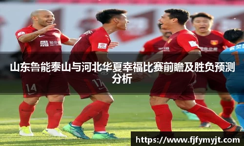 山东鲁能泰山与河北华夏幸福比赛前瞻及胜负预测分析