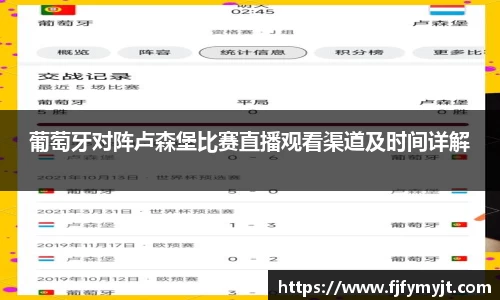葡萄牙对阵卢森堡比赛直播观看渠道及时间详解